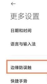 小米12Pro如何设置边缘防误触