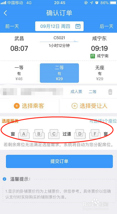 12306怎么用选座服务