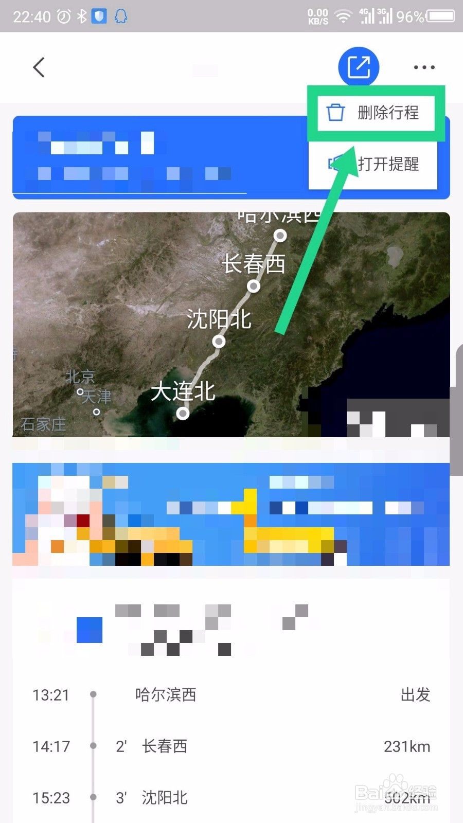 掌上高铁怎么删除添加的行程