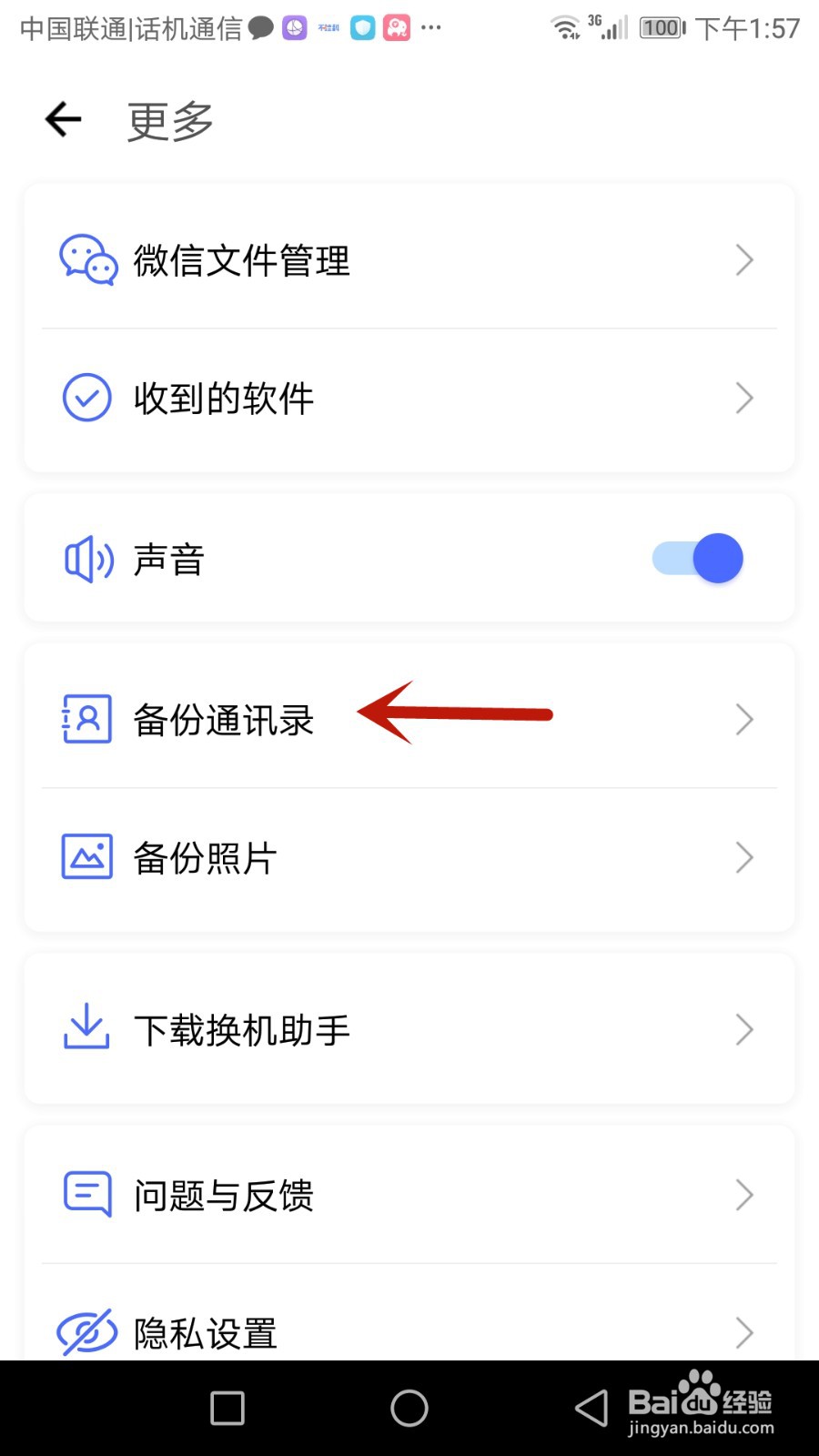 怎么使用换机助手备份通讯录