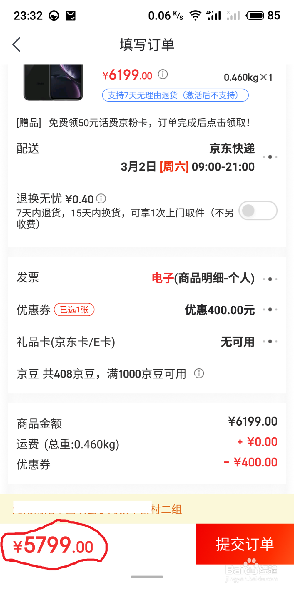 京东APP如何超低价买到心仪手机?