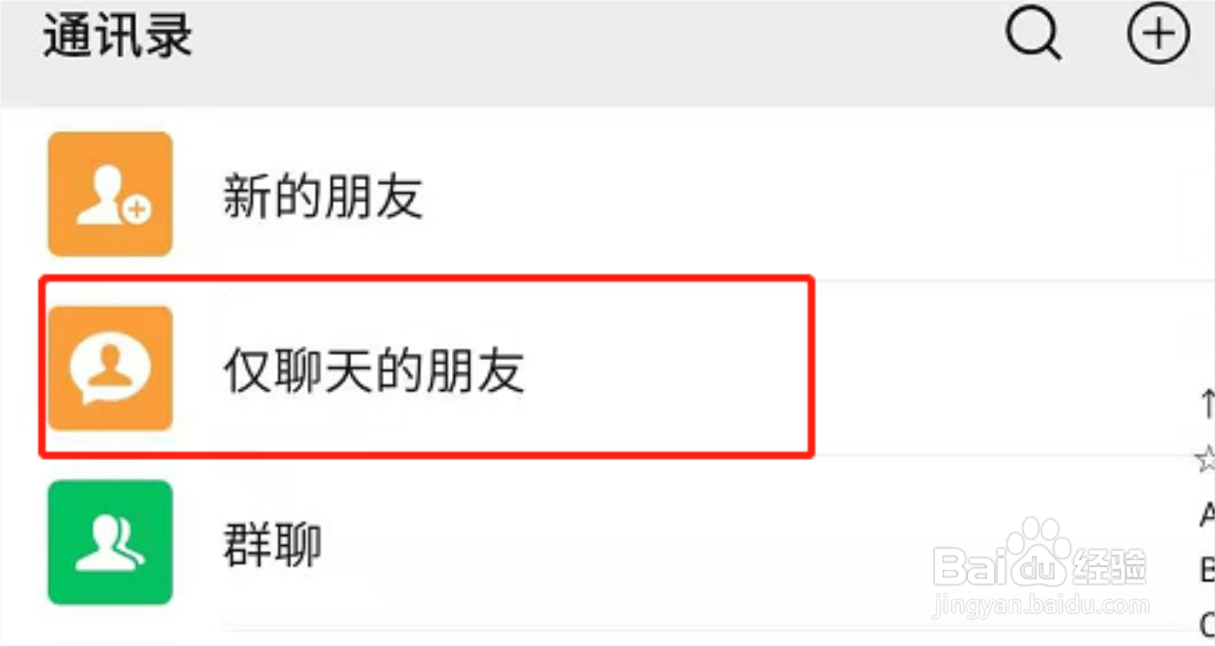 微信怎么快速查看仅聊天权限的对象