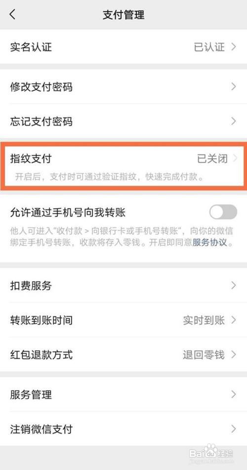 怎样开通微信指纹支付功能