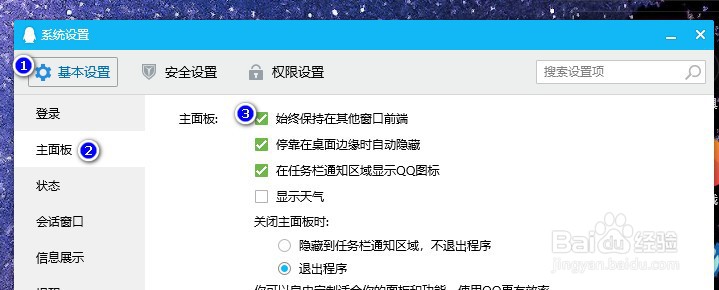 QQ电脑版怎么设置始终保持窗口在最前端