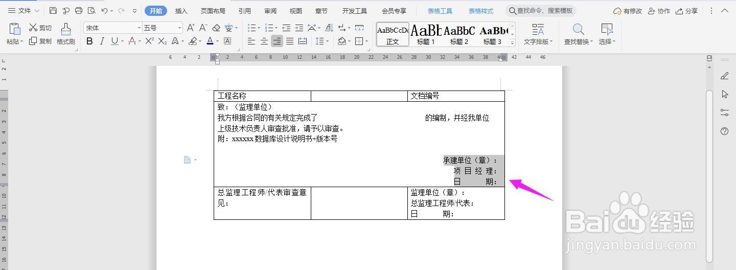 WPS2019 Word怎么制作数据库设计说明书报审表