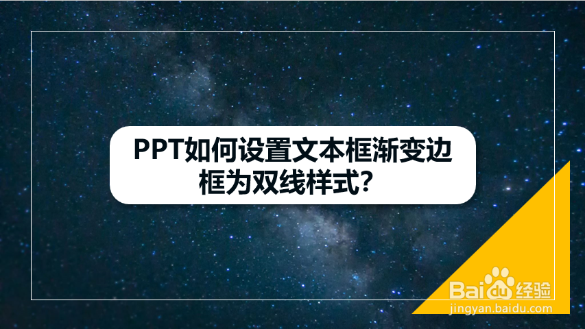 PPT如何设置文本框渐变边框为双线样式