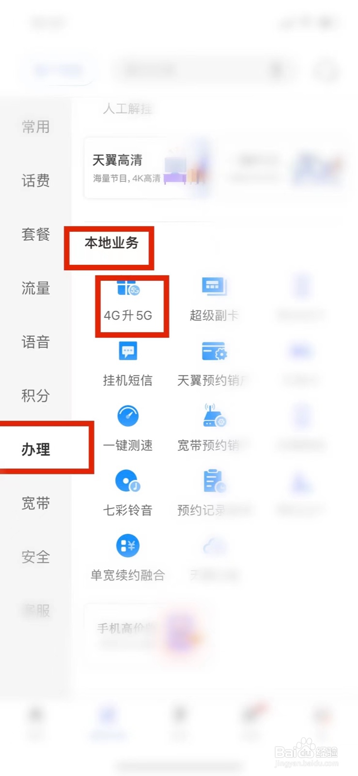 电信营业厅APP怎么进行5G套餐升级？