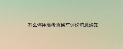 怎么停用高考直通车评论消息通知
