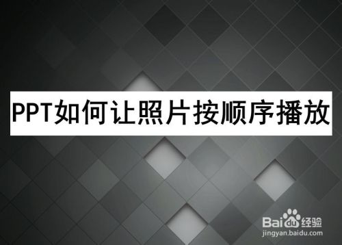【办公软件】PPT如何让照片按顺序播放