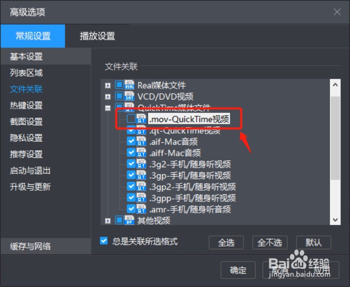 如何设置暴风影音关联.mov后缀名文件
