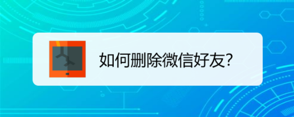 <b>如何删除微信好友</b>