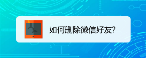 如何删除微信好友？