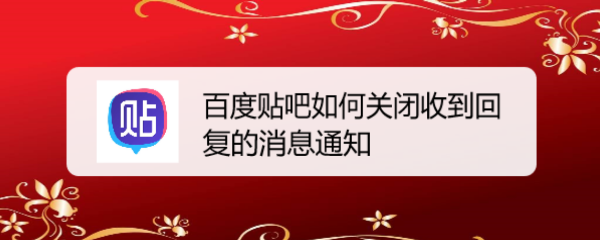 百度贴吧如何关闭收到回复的消息通知