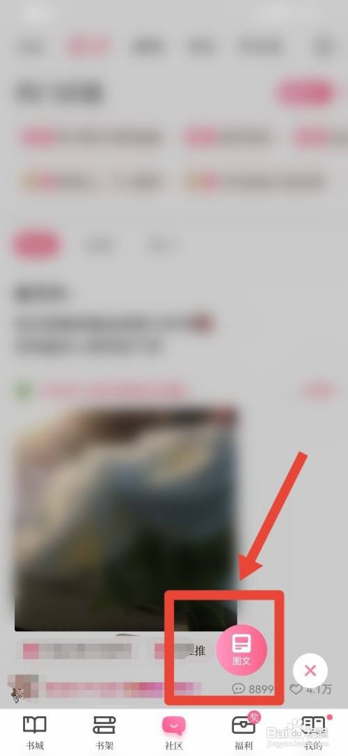 红袖读书APP怎么发布图文?