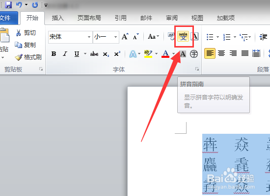 给word文档中的文字加注拼音,快速识别生僻字