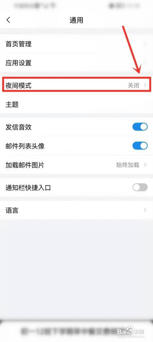 qq邮箱夜间模式如何设置