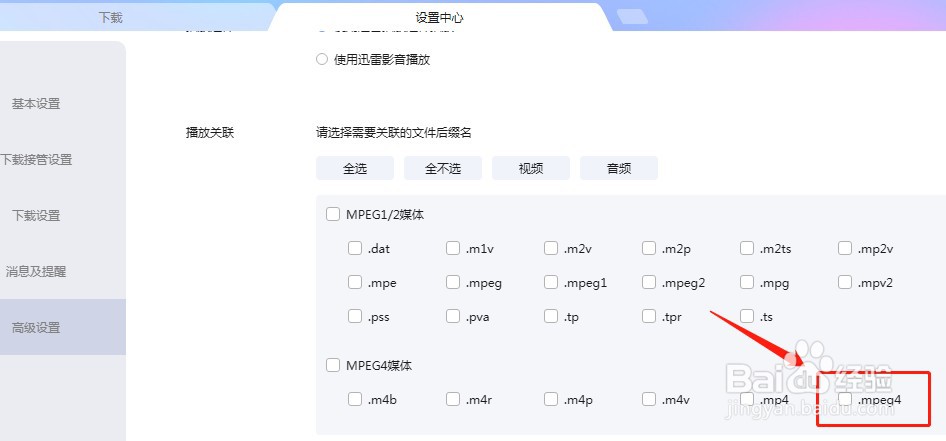 怎么设置迅雷不关联.mpeg4后缀名文件