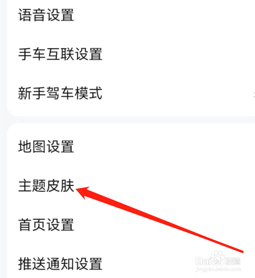 高德地图如何设置主题皮肤