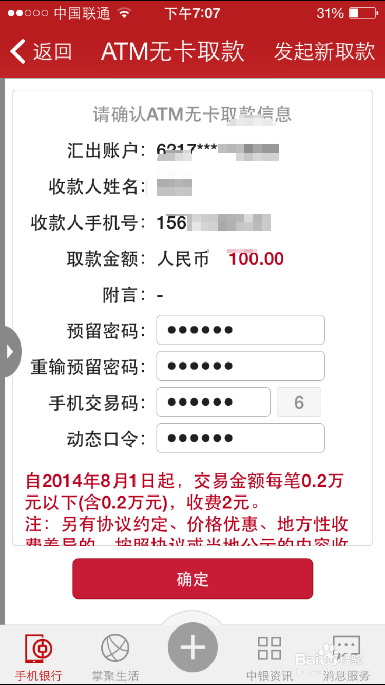 IOS版中国银行怎么预约无卡取款