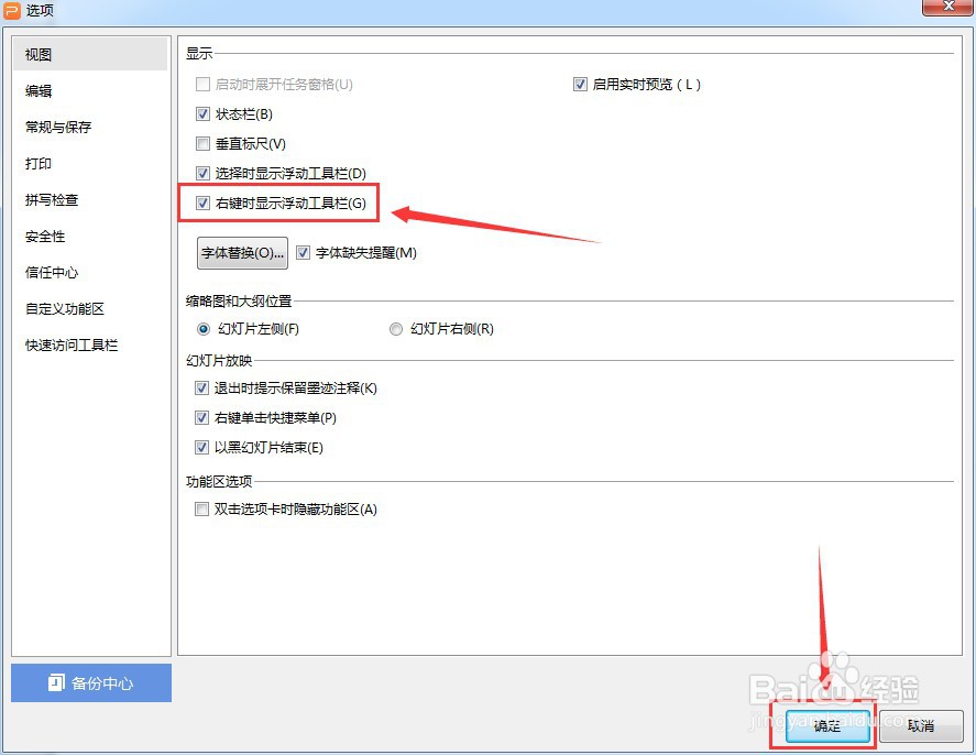 PPT文稿如何启用右键时显示浮动工具栏