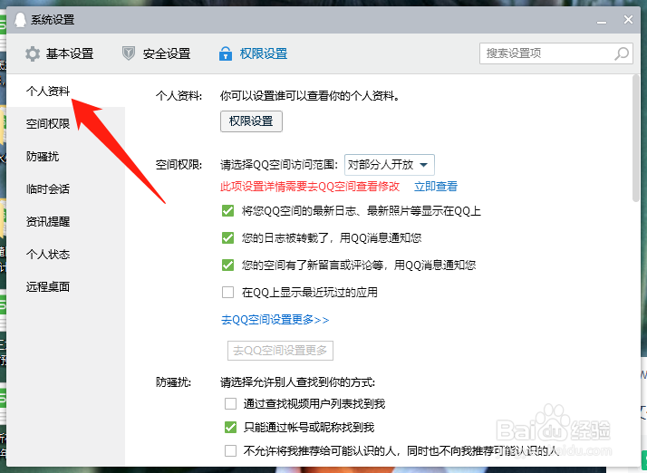 电脑端QQ怎么设置隐私