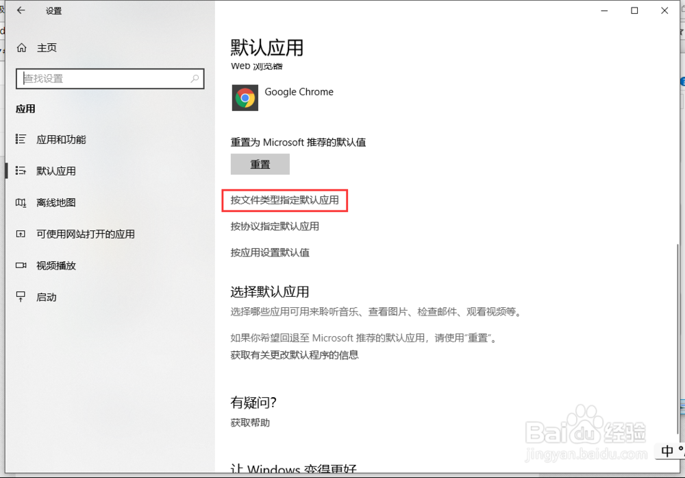 Windows10系统如何设置默认应用
