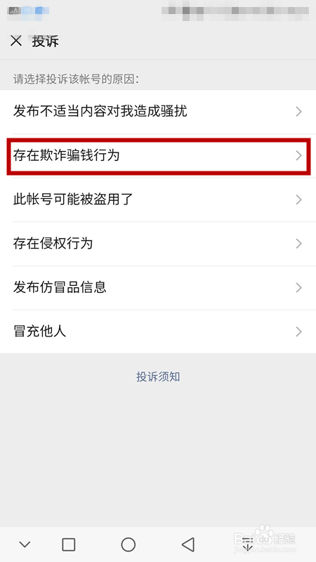 如何投诉某微信账号