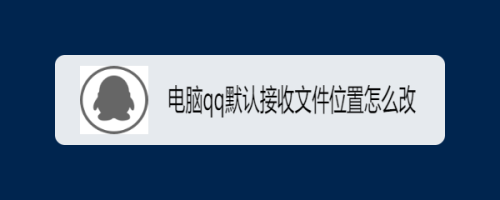 电脑qq默认接收文件位置怎么改