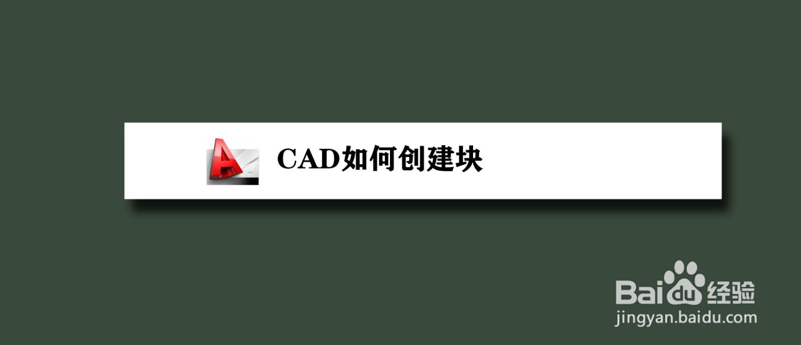 <b>CAD如何创建块</b>