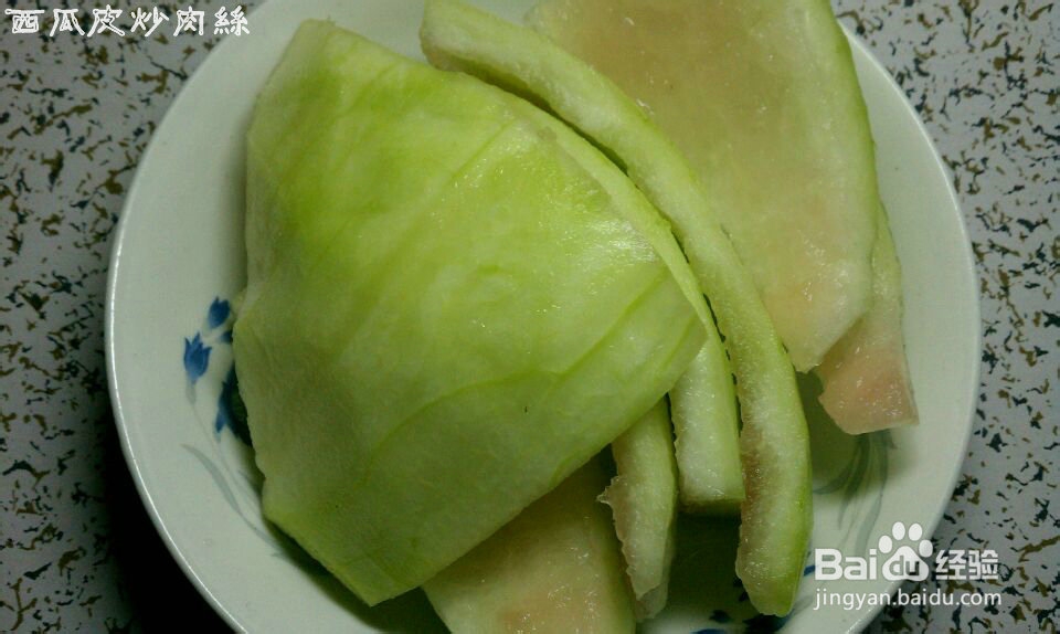 夏天爽口好吃的西瓜皮炒肉丝儿