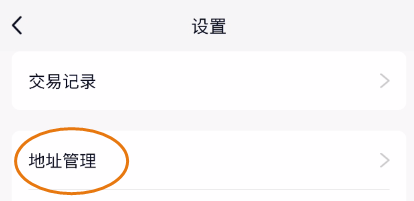 QQ钱包如何关闭收货默认地址