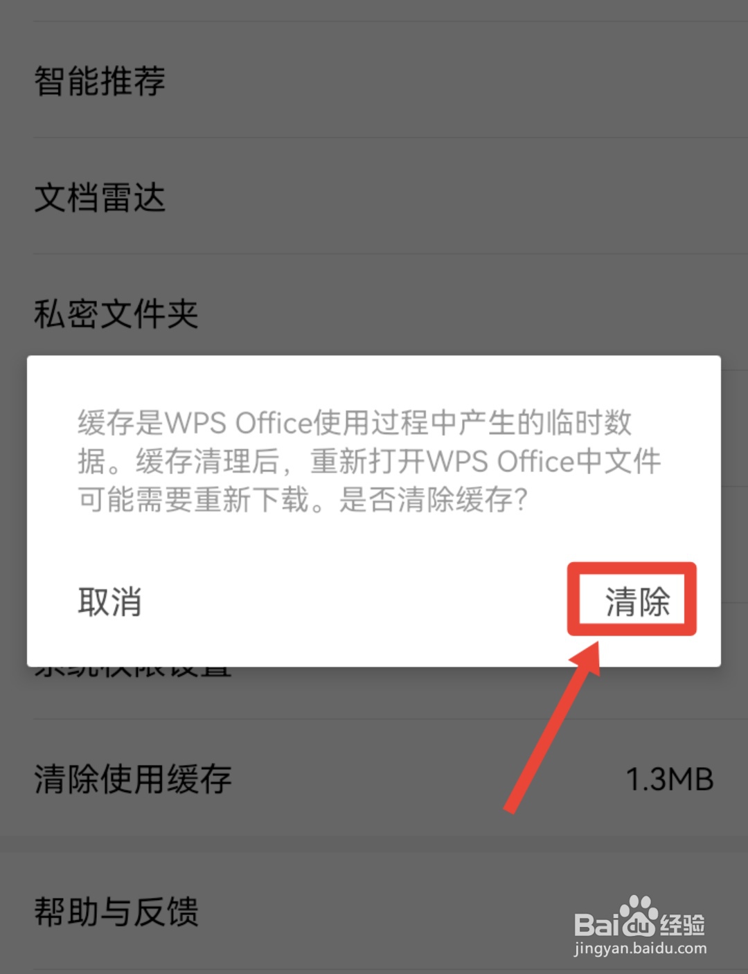 手机WPS怎么清理缓存