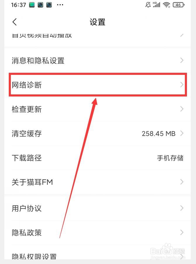 如何在猫耳FM中诊断网络