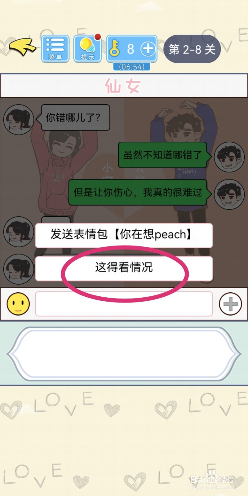 直男恋爱攻略第2-8关【实事求是】结局解锁攻略