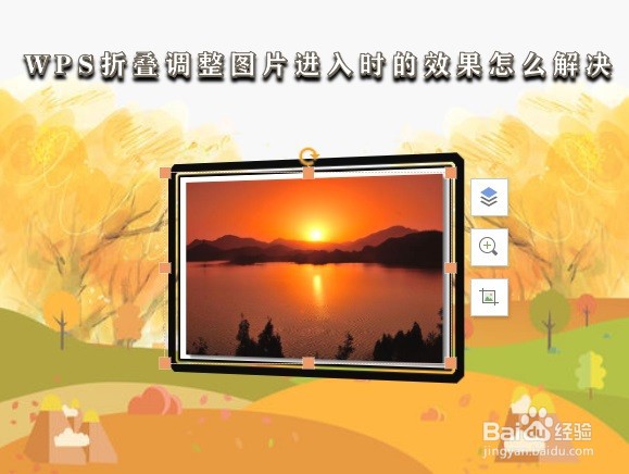 WPS折叠调整图片进入时的效果怎么解决