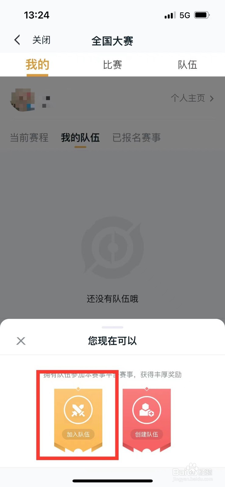 王者营地如何加入全民参赛的队伍