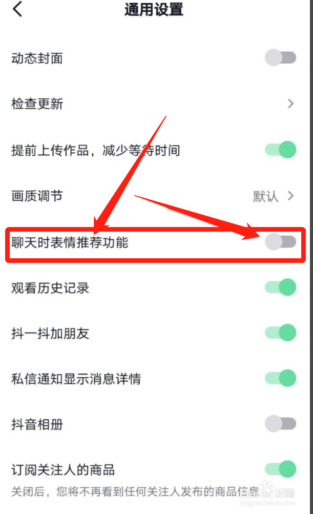 抖音怎么关闭聊天表情推荐