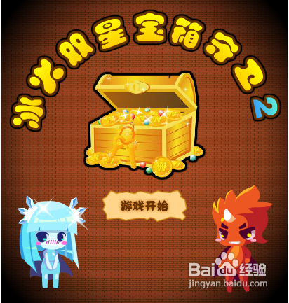 冰火双星宝箱守卫2攻略