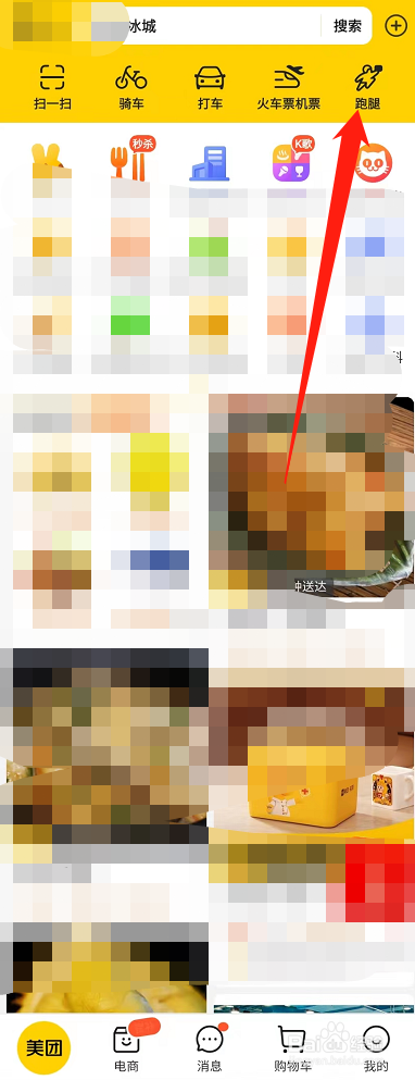 美团怎么叫跑腿