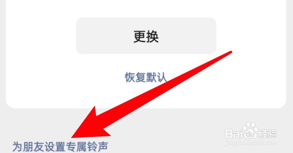微信怎么为好友设置单独的来电铃声?
