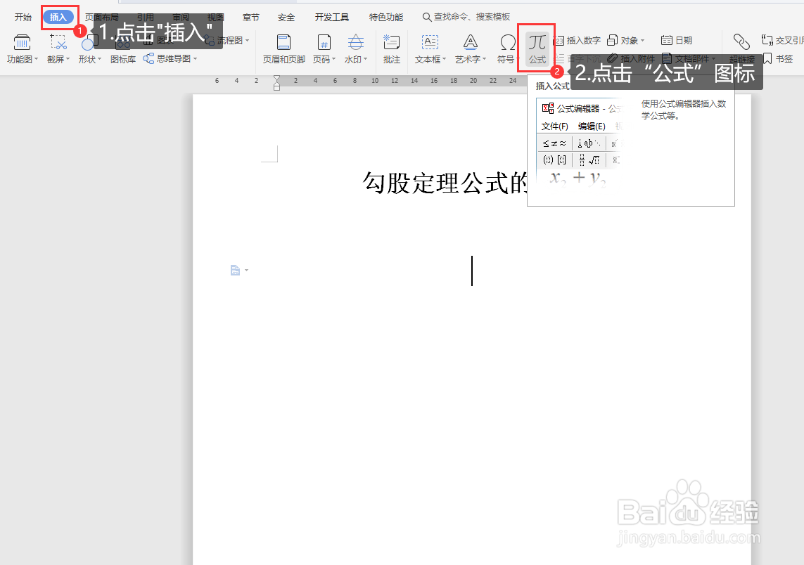 WORD文档中如何编写勾股定理公式