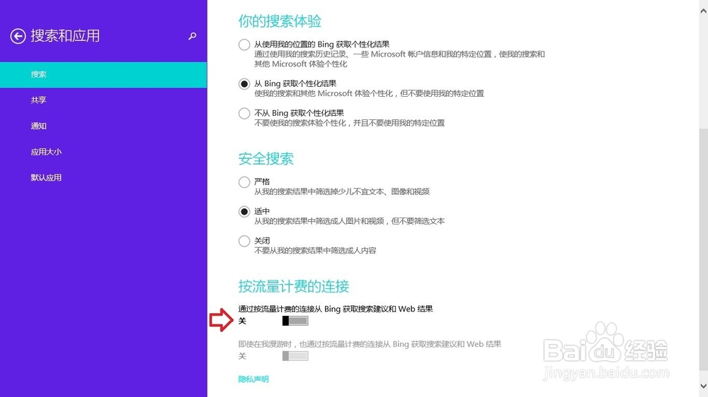 Windows 8 操作系统删除搜索记录