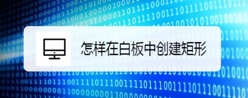 怎样在白板中创建矩形