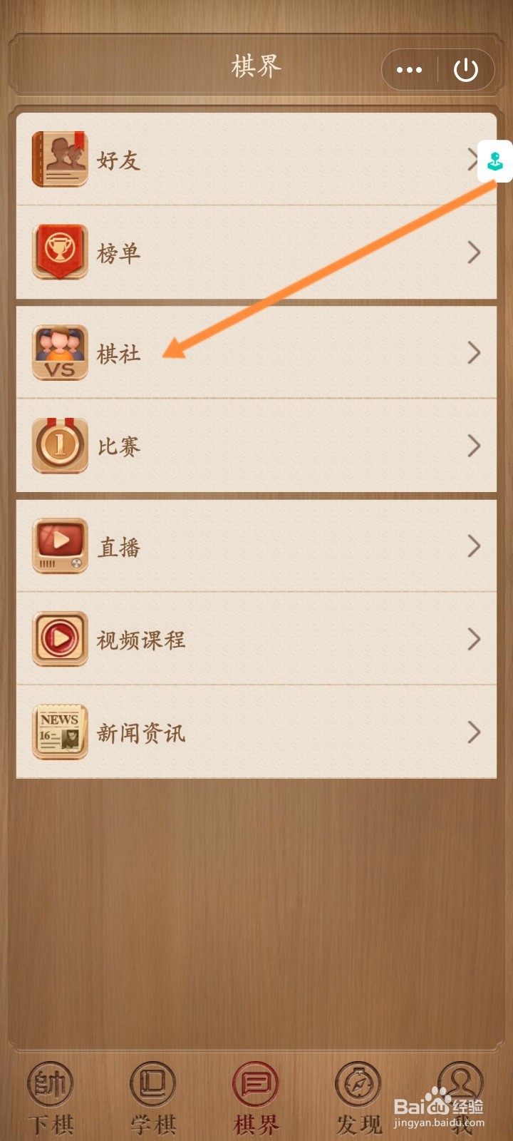 天天象棋小程序怎么加入棋社