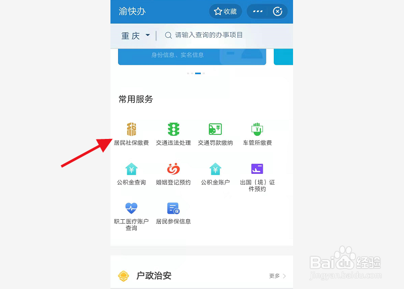 手机如何网上交社保居民医疗费用？