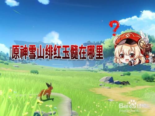 原神雪山绯红玉髓在哪里