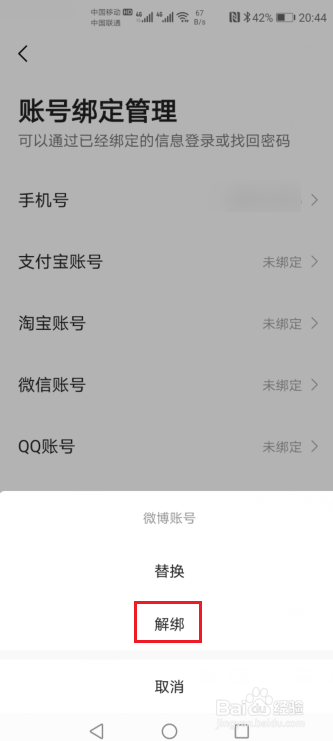 高德地图如何解绑微博账号
