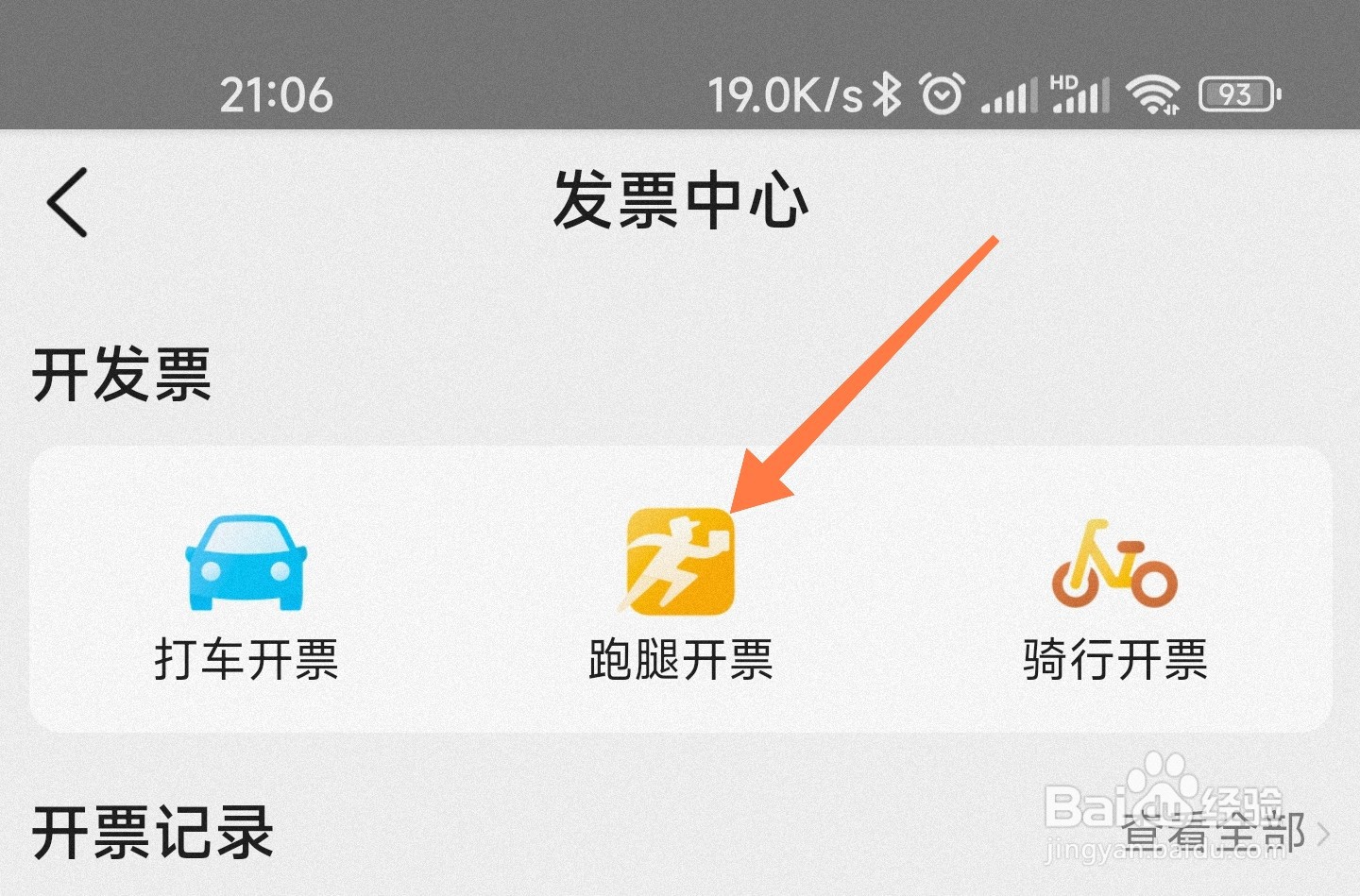 美团跑腿怎么开票