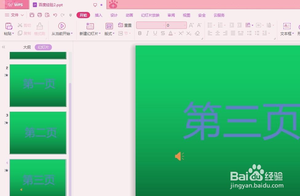 如何将PPT中的音频文件设置为单击时播放