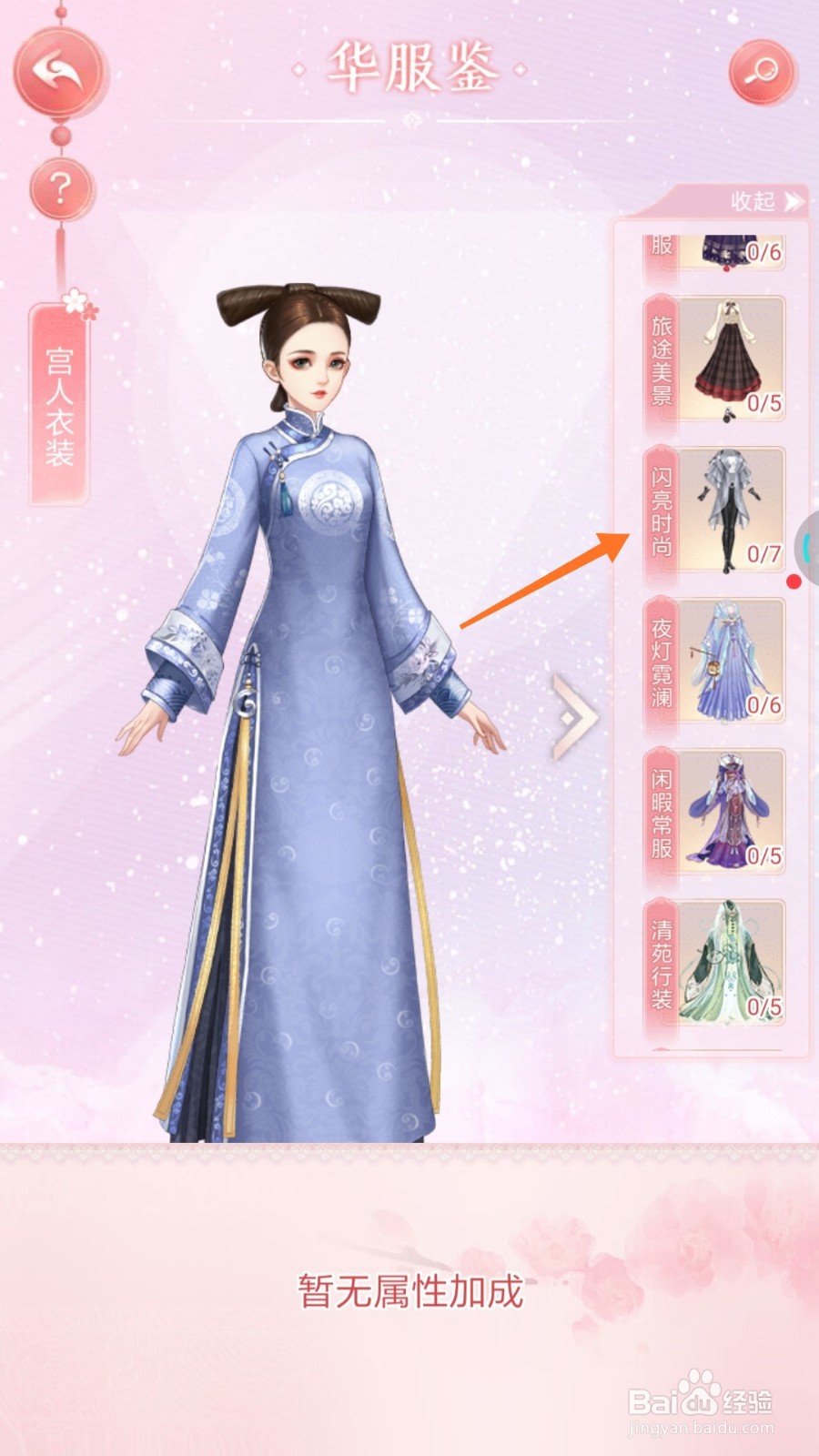 花之舞中如何查看闪亮时尚